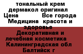 тональный крем дермакол оригинал › Цена ­ 1 050 - Все города Медицина, красота и здоровье » Декоративная и лечебная косметика   . Калининградская обл.,Балтийск г.